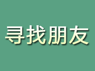 海晏寻找朋友